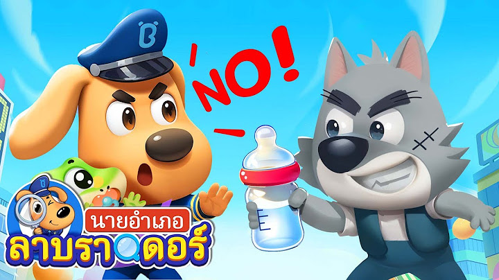 เมื่อคุณตำรวจต้องดูแลเด็กทารก | การ์ตูนเด็ก | นายอำเภอลาบราดอร์ | Kids Cartoon | Sheriff Labrador
