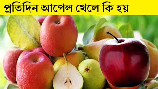 প্রতিদিন ১ টি করে আপেল খেলে কি হয়? জানলে চমকে যাবেন