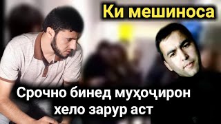 СРОЧНО КИ МЕШИНОСА ХАМИРА НАУЗУБИЛЛОХ ИН ТОЧИКАСТ БО ЧИ ГАПАСТ ИН Садои Умед