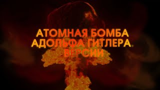 Атомная Бомба Адольфа Гитлера  Версии