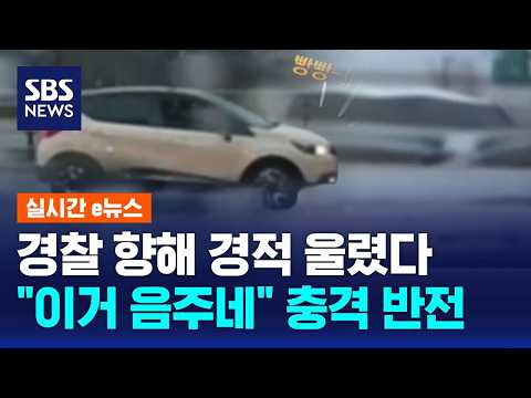 Honking at Police: "The Car Behind Me Is Driving Erratically" / SBS / Real-time e-News