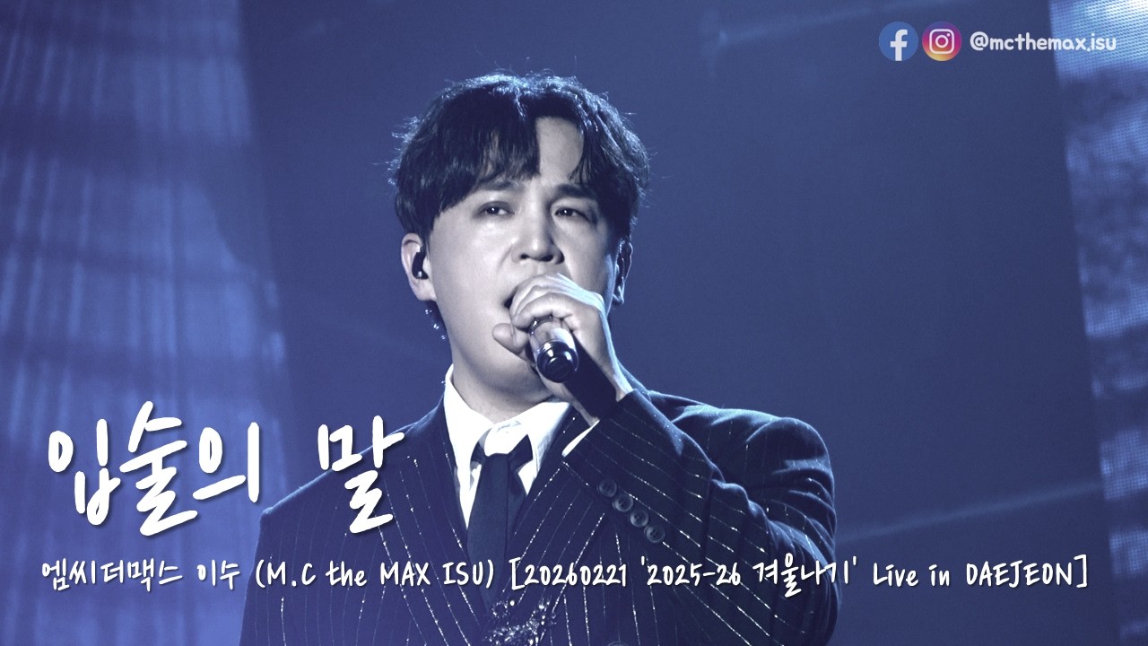 [4K] M.C the MAX ISU (엠씨더맥스 이수) - 입술의 말 [20260221 2025-26 겨울나기 Live in DAEJEON]