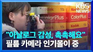 [글로벌K] 일본, “아날로그 감성 즐겨요” 필름 카메라 인기 / KBS  2025.03.31.