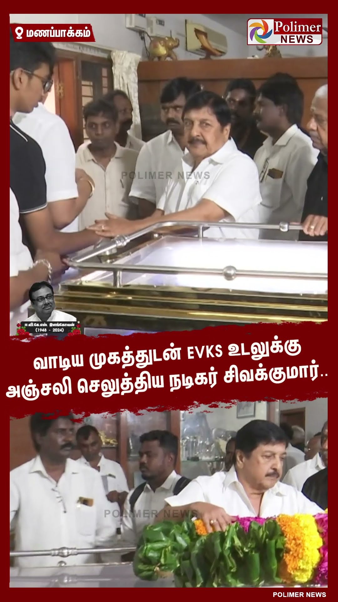 வாடிய முகத்துடன் EVKS இளங்கோவன்  உடலுக்கு அஞ்சலி செலுத்திய நடிகர் சிவக்குமார்.. #shorts