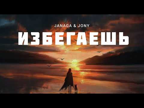 JANAGA & JONY — Избегаешь | Музыка 2023