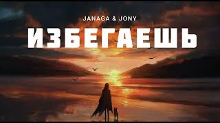 Janaga & Jony - Избегаешь | Музыка 2023