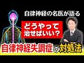 【自律神経失調症の対処法 】「どうやって治せばいい?」「まわりに理解してもらえない」自律神経の名医小林弘幸が疑問にお答えします!