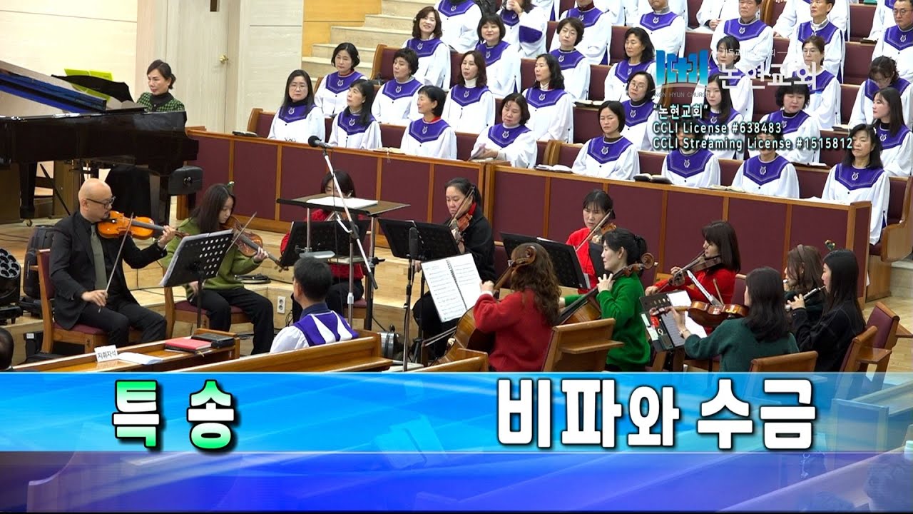 논현교회 특송_비파와 수금 (12월 22일) - YouTube
