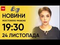 ТСН 19:30 за 24 листопада 2023 року | Повний випуск новин жестовою мовою