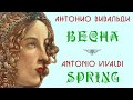 Spring Antonio Vivaldi Four Seasons / Весна Антонио Вивальди Времена Года / La primavera