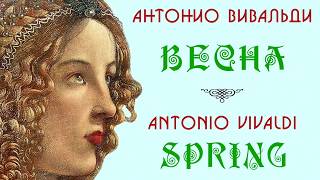 Spring Antonio Vivaldi Four Seasons / Весна Антонио Вивальди Времена Года / La primavera