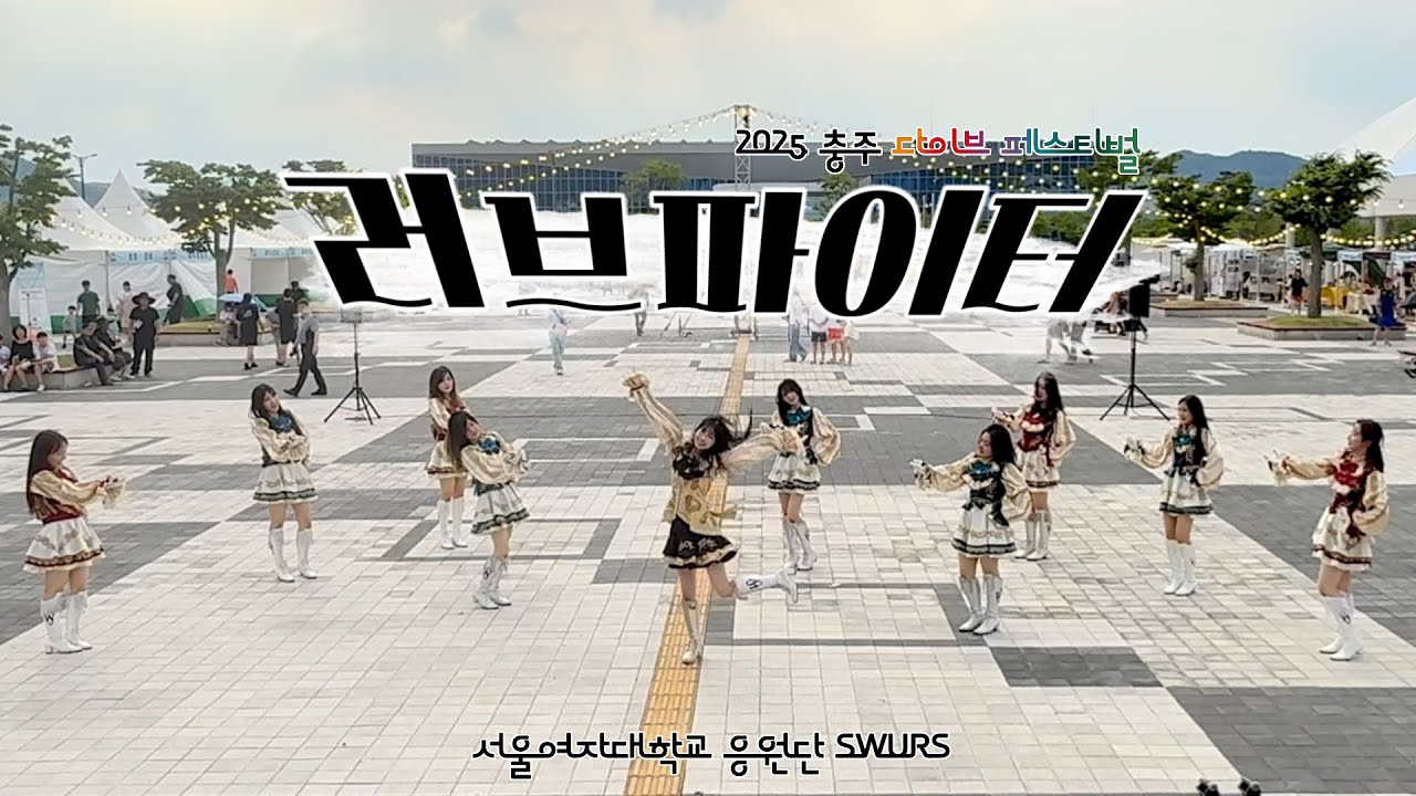 러브파이터 | 2025 충주 다이브 페스티벌 [서울여자대학교 응원단 SWURS]