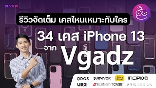 รีวิวรวมเคสกันกระแทก iPhone 13, iPhone 13 Pro ทั้งหมด 34 แบบ ใส่ให้ชมทุกสีทุกรุ่น | iMoD x Vgadz