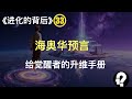 进化的背后 33 海奥华预言 关于耶稣 金字塔 人类起源 人类升维真相 觉醒者指南 地球末日 进化的背后 33 海奥华预言 关于耶稣 金字塔 人类起源 人类升维真相 觉醒者指南 地球末日
