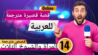 قصص بالانجليزي للمبتدئين|قصص انجليزية للمبتدئين|قصص انجليزية قصيرة مترجمة