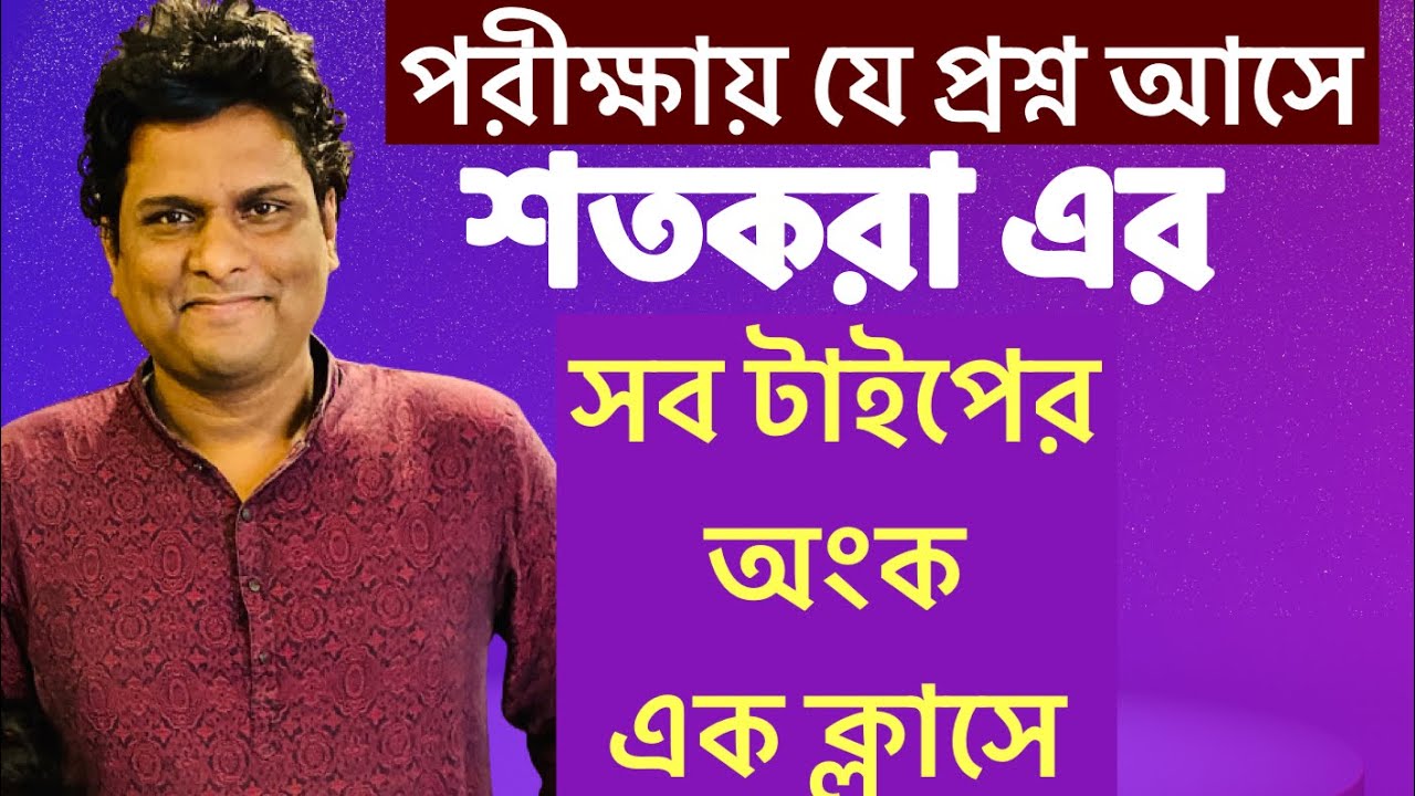 শতকরা থেকে ￼যত টাইপের প্রশ্ন আসে সবগুলোর বেসিকসহ শর্টকাট সমাধান