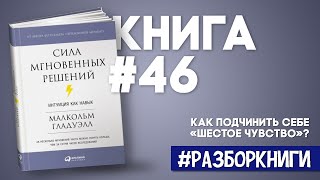 7 выводов из книги «Озарение. Сила мгновенных решений» #разборкниги