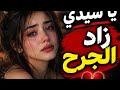 يا سيدي زاد الجرح أغنية واعرة 