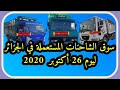 سوق الشاحنات المستعملة في الجزائر ليوم 26 أكتوبر  2020