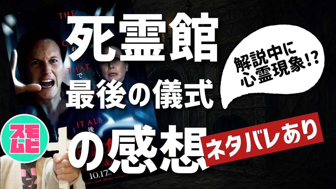 #16 [映画ゆる評] 死霊館 最後の儀式を観てきた [ネタバレあり]