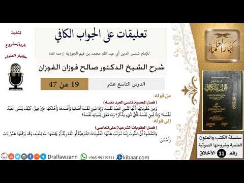19 من 47|تعليقات على الجواب الكافي|المعصية تنسي العبد نفسه|صالح الفوزان|الأخلاق|كبار العلماء