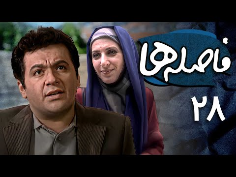 شهرام عبدلی و فاطمه گودرزی در سریال فاصله ها قسمت 28    28