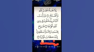 زیباترین تلاوت سوره مبارکه نصر