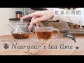 新年最初のお茶時間〜ダージリン2種(プチレビューあり)〜[Tea vlog]ねね茶#31