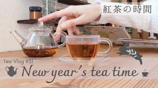 新年最初のお茶時間〜ダージリン2種(プチレビューあり)〜[Tea vlog]ねね茶#31