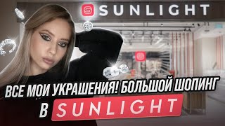 КОЛЛЕКЦИЯ УКРАШЕНИЙ ОТ SUNLIGHT! / ВЫПУСК В МОЙ ДЕНЬ РОЖДЕНИЯ! МНЕ СЕГОДНЯ 29! / ЛИНОЧКА