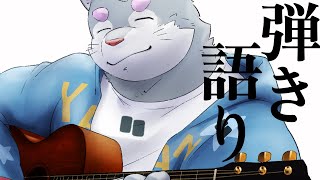 【弾き語り】深夜【ナガシの銀次郎/Singing with the Guitar】