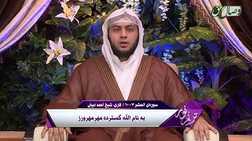 ما تيسر من سورة الحشر بصوت الشيخ أحمد ديبان - قناة وصال الفارسية 1437