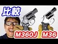 エアガン比較 タナカ S&W M360J “SAKURA”  マルシン S&W社公認モデル  M36 チーフスペシャル  マック堺のエアガンレビュー動画