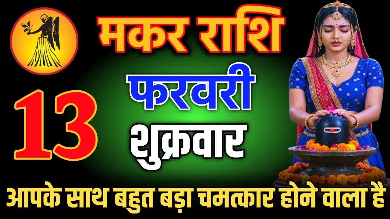 मकर राशि वालों 13 फरवरी 5:50 बजे आपके साथ बहुत बड़ा चमत्कार होने वाला है 😱 । Makar Rashi   
