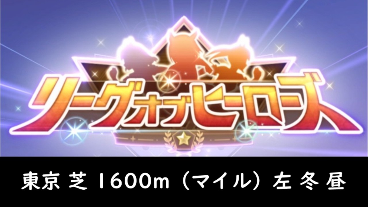 2026年2月 リーグオブヒーローズ【5レース】