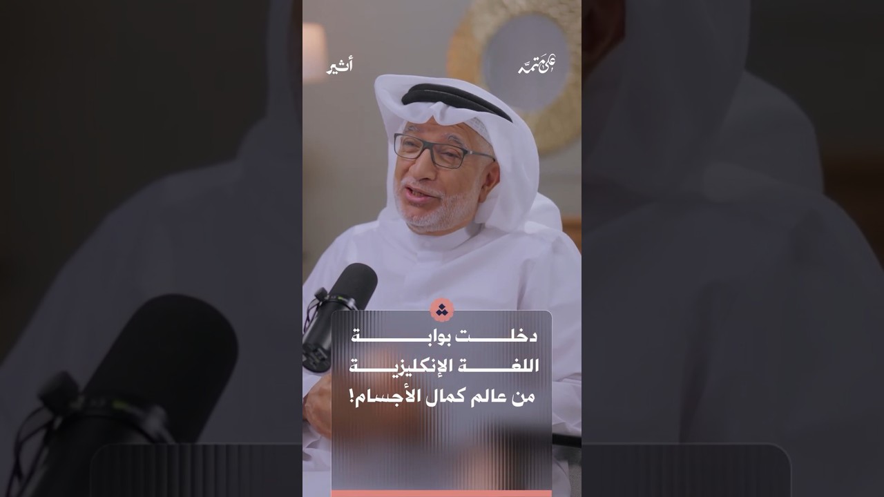 دخلت بوابة اللغة الإنكليزية من عالم كمال الأجسام!