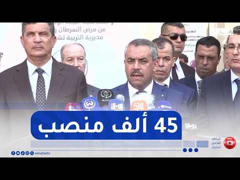 وزير التربية يكشف عدد المناصب الذي سيتنافس عليه المترشحون في مسابقة التوظيف