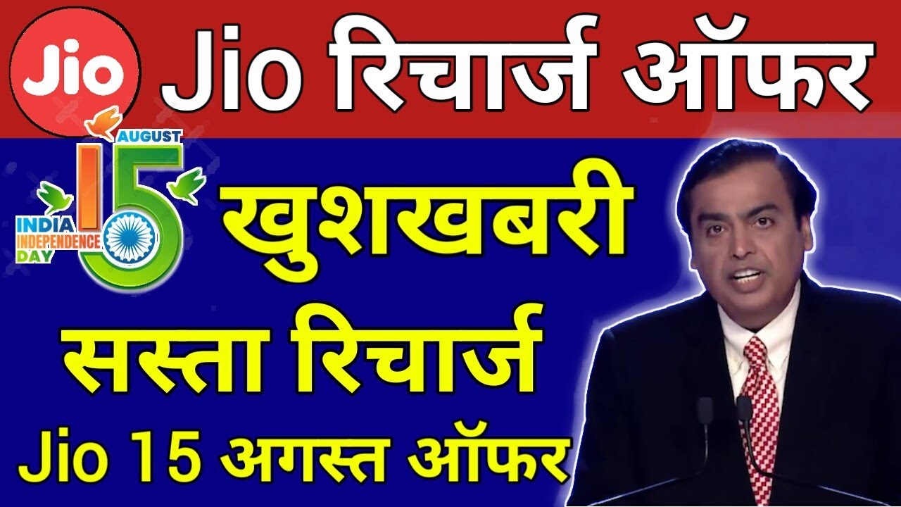 Jio Recharge Offer | सभी रिचार्ज प्लान सस्ता | Jio New Offer Today | Jio 15 August Offer | Jio Offer