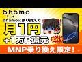 【月1円+1万P】ahamoのiPhone16が月々1円!10,000ポイントまでもらえるキャンペーンを解説します