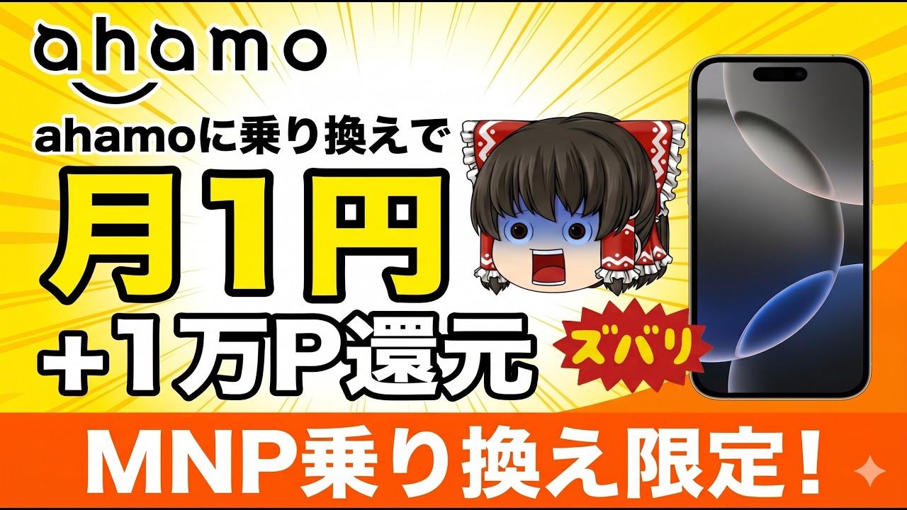 【月1円+1万P】ahamoのiPhone16が月々1円!10,000ポイントまでもらえるキャンペーンを解説します