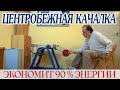 Качалка Милковича - ключ к тайнам свободной энергии