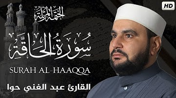 سورة الحاقة || الختمة المرتلة || القارئ عبد الغني حوا