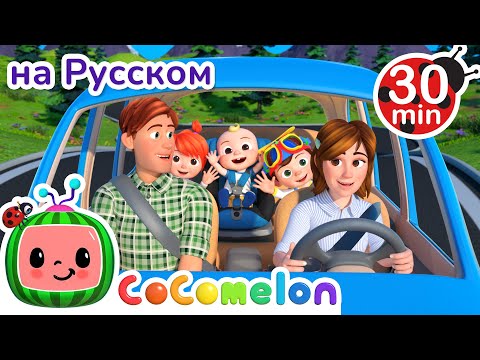 Мы Уже Приехали | 30 Минут | Cocomelonrussian