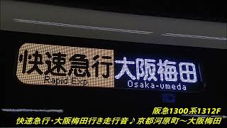 阪急1300系1312F 快速急行・大阪梅田行き走行音♪京都河原町～大阪梅田