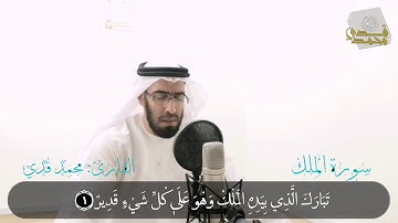 ||برواية ورش عن نافع||تلاوة ماتعة||ما تيسر من سورة الملك|| القارئ محمد قدي