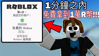 [Roblox]如何在1分鐘之內拿到1萬Robux!!! screenshot 4