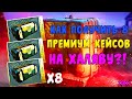 КАК БЕСПЛАТНО ПОЛУЧИТЬ ПРЕМИУМ КЕЙС В PUBG MOBILE ! ХАЛЯВА ПРЕМИУМ КЕЙСЫ ПУБГ МОБАЙЛ ! ХАЛЯВА ПАБГ !