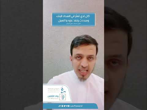 كان علي متعثرات وسددتها ونفذ علي