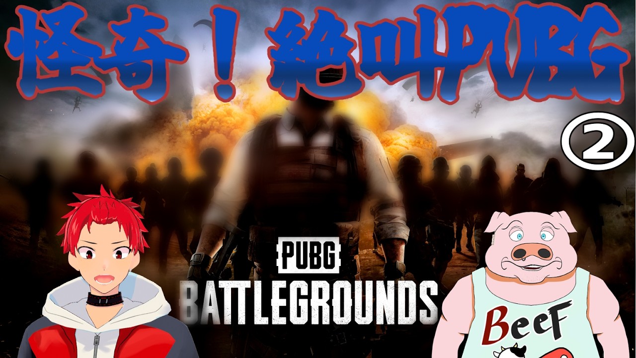 【#PUBG】叫ぶ人、汚い豚 #2【#ゲーム実況 #vtuber 】