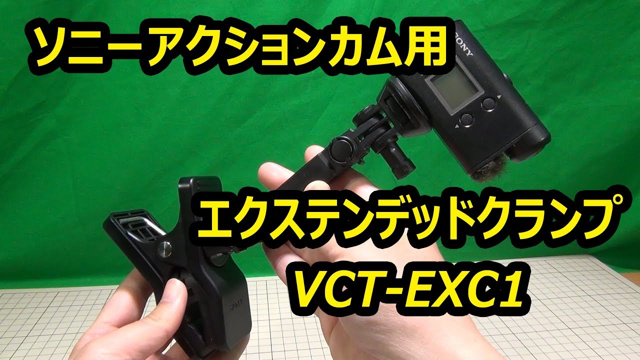 アクションカムを色々な所に設置！ ソニー エクステンデッドクランプ